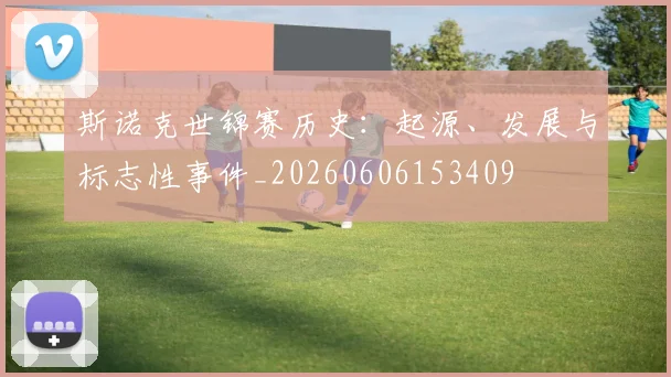 斯诺克世锦赛历史：起源、发展与标志性事件_20260606153409