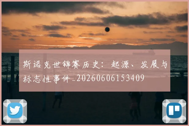 斯诺克世锦赛历史:起源、发展与标志性事件_20260606153409