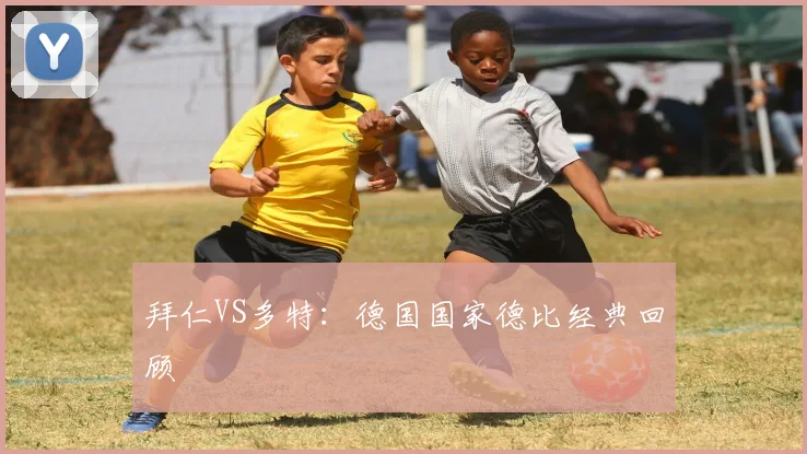 拜仁VS多特：德国国家德比经典回顾