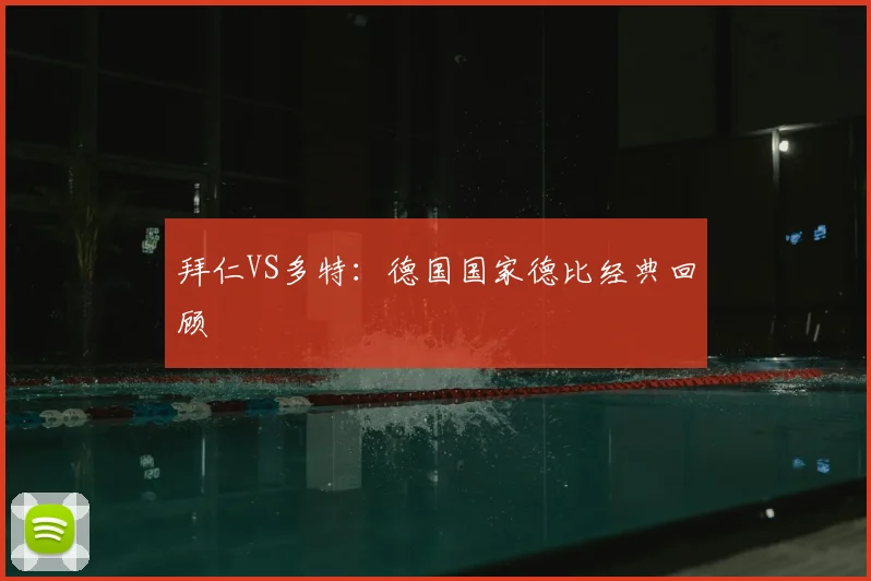拜仁VS多特:德国国家德比经典回顾