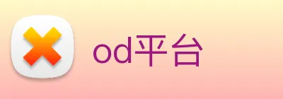 od平台 Logo